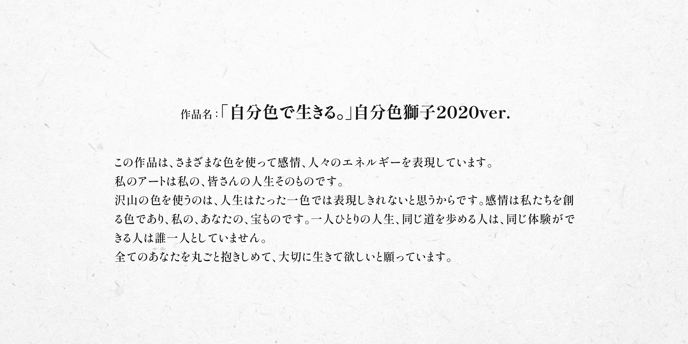 「自分色で生きる。」自分色獅子2020ver.