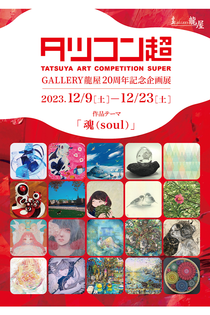 GALLERY龍屋20周年記念企画展「タツコン超」