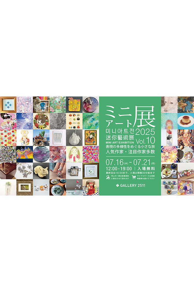 ミニアート展（表現の多様性をめぐる小さな旅）2025vol.10