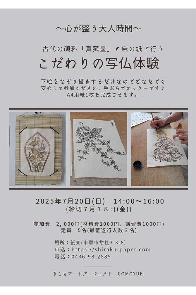 まこも顔料と麻の紙で行うこだわりの写仏体験
