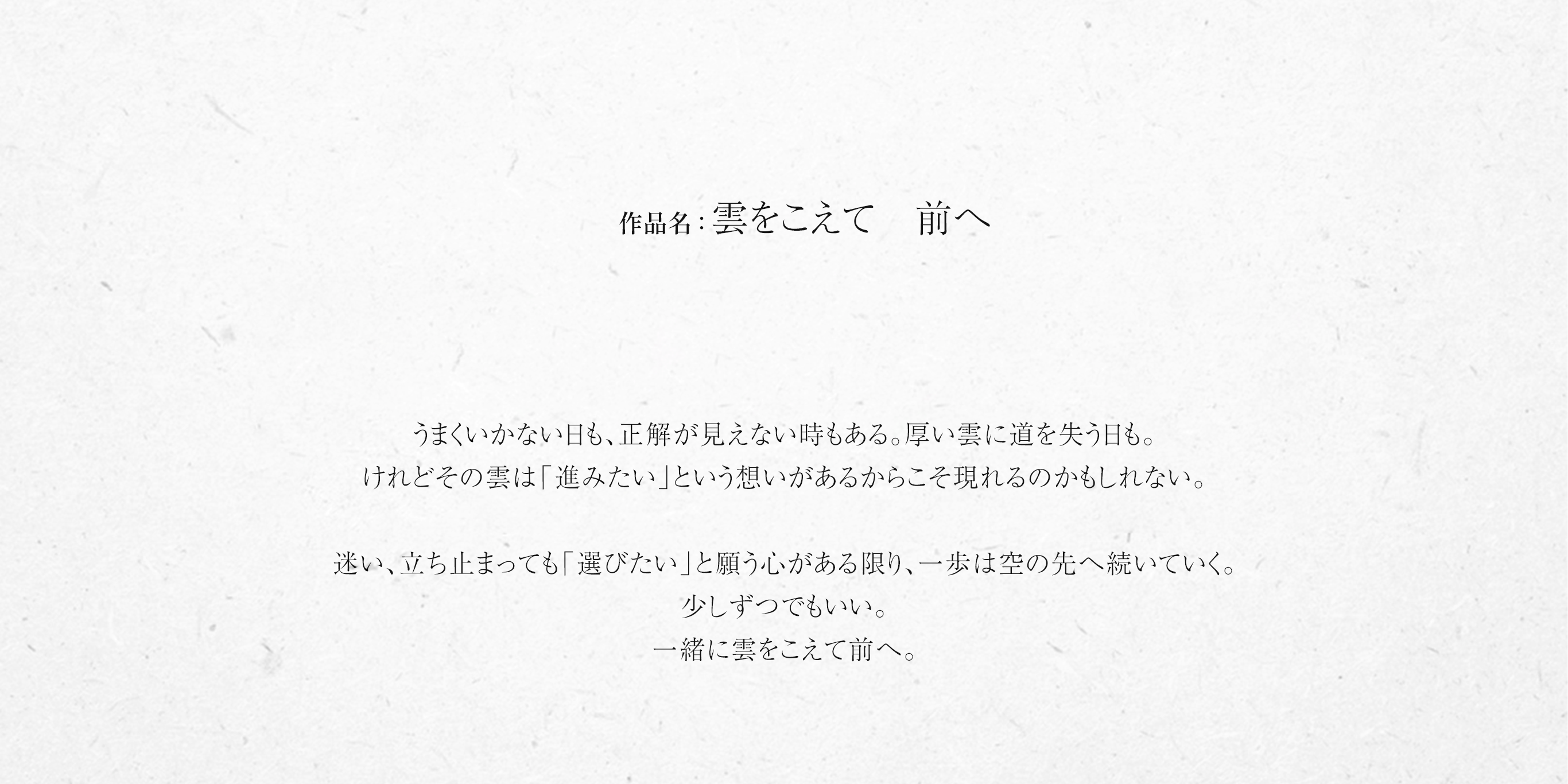 雲をこえて　前へ