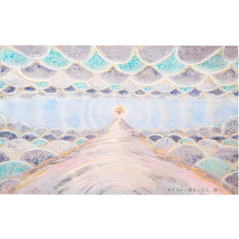 雲をこえて　前へ