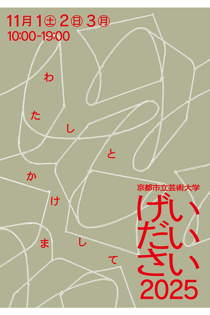京都市立芸術大学芸大祭2026