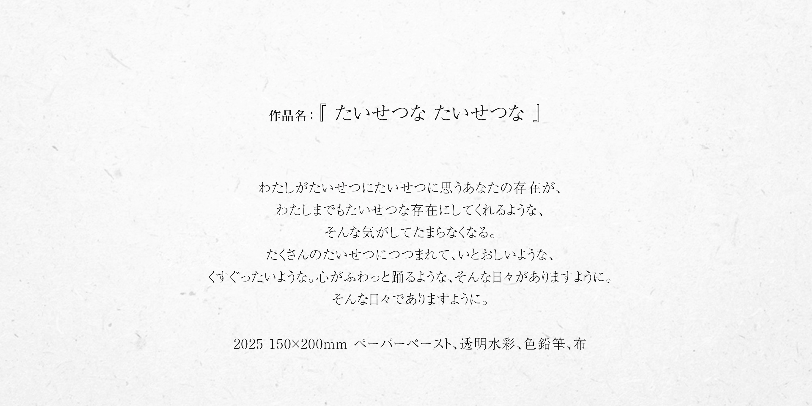 『 たいせつな たいせつな 』