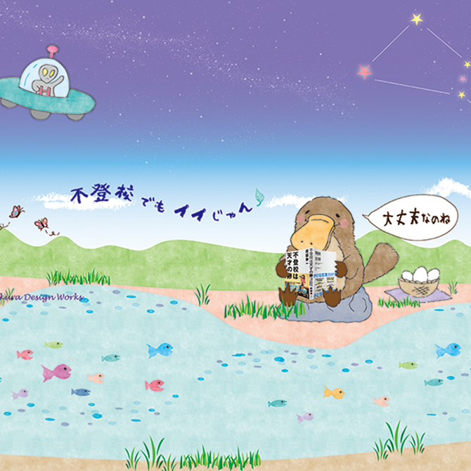 不登校でもイイじゃん®