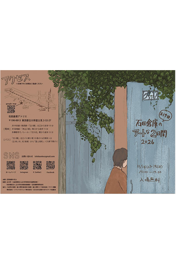 第19回石田倉庫のアートな２日間2026