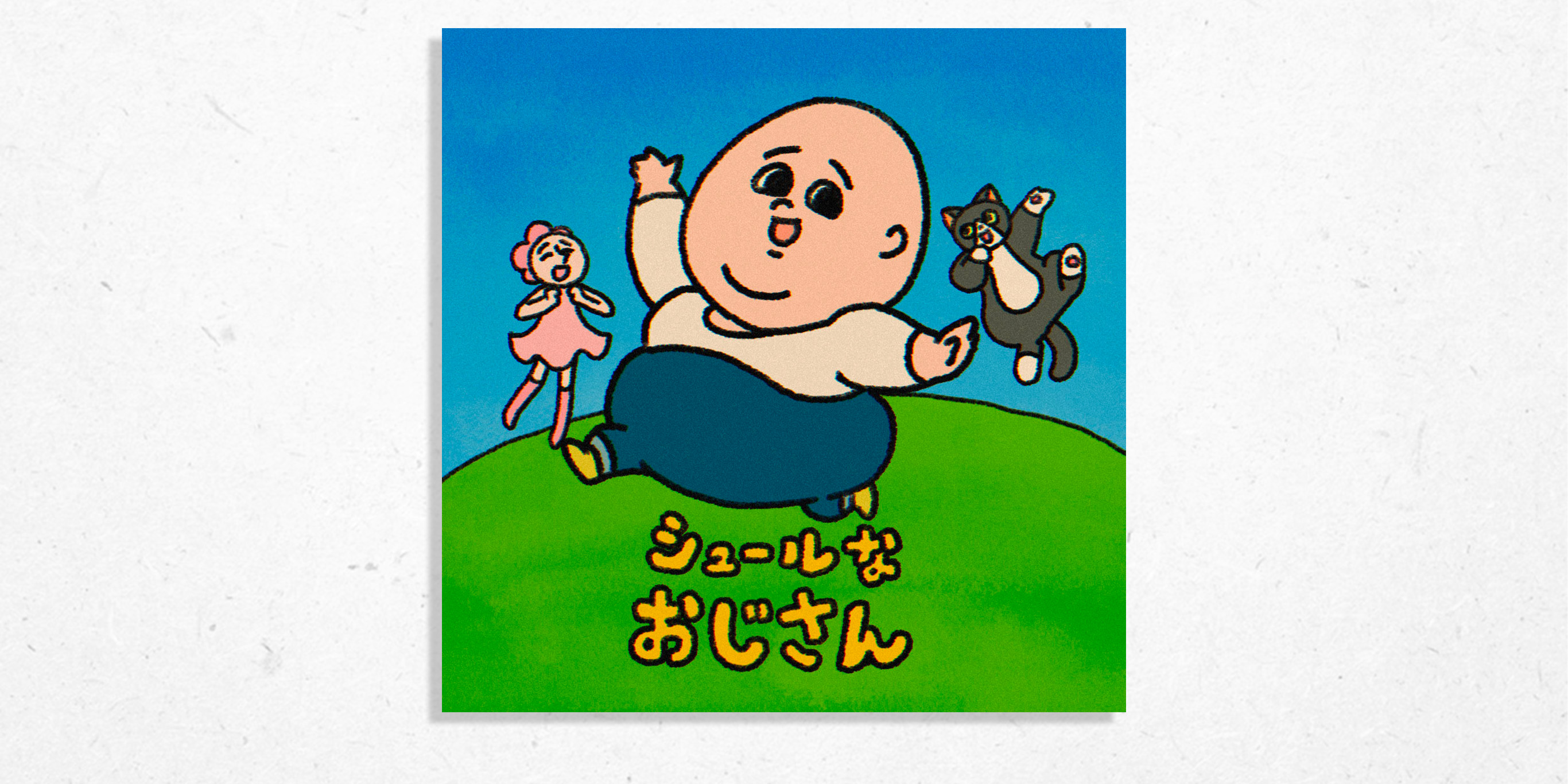 シュールなおじさん